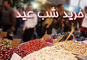 در تامین کالا&zwnj;های اساسی شب عید کمبودی نداریم