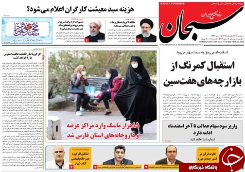 تصاویر صفحه نخست روزنامه&zwnj;های فارس روز ۶ اسفند سال ۱۳۹۸