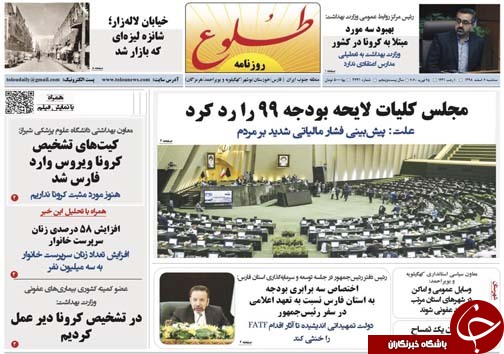 تصاویر صفحه نخست روزنامه&zwnj;های فارس روز ۶ اسفند سال ۱۳۹۸