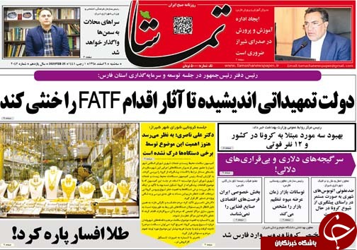 تصاویر صفحه نخست روزنامه&zwnj;های فارس روز ۶ اسفند سال ۱۳۹۸