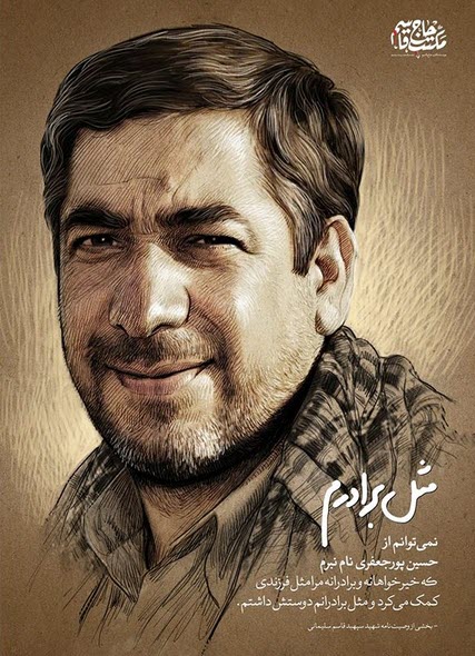 یادداشت فرزند سردار سلیمانی برای شهید حسین پورجعفری؛ شما فدایی پدرم بودی
