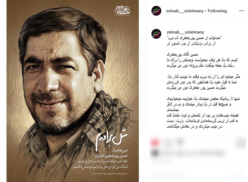یادداشت فرزند سردار سلیمانی برای شهید حسین پورجعفری؛ شما فدایی پدرم بودی