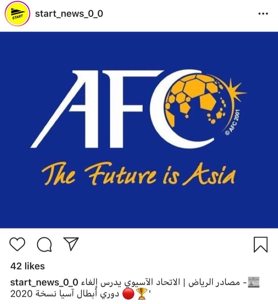 AFC در حال بررسی لغو دیدار‌های لیگ قهرمانان آسیا