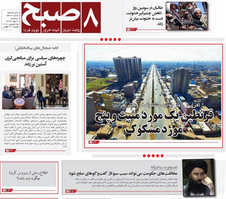 تصاویر صفحه اول روزنامه&zwnj;های افغانستان/ ۶ حوت