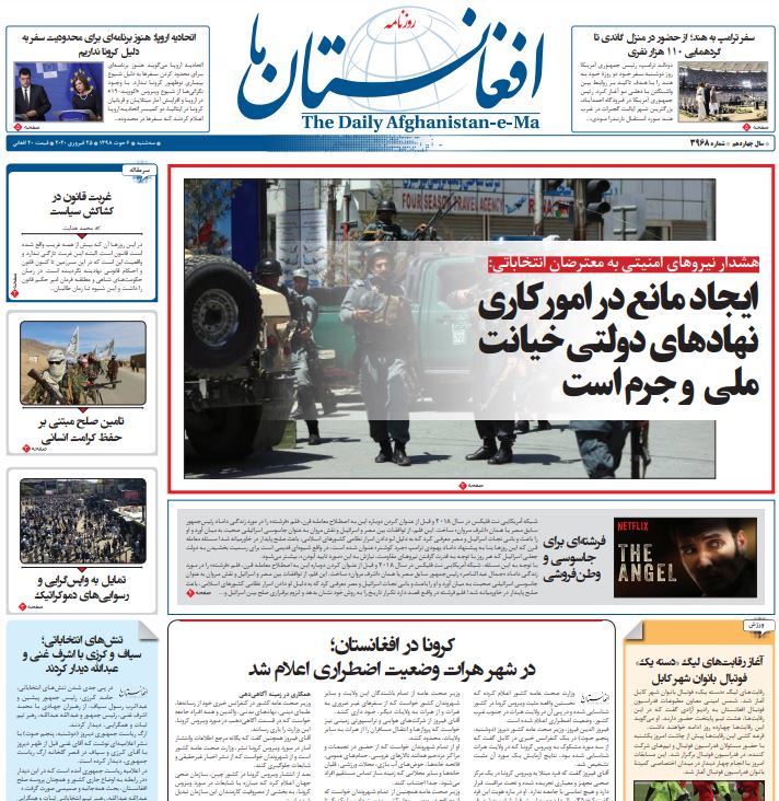 تصاویر صفحه اول روزنامه&zwnj;های افغانستان/ ۶ حوت