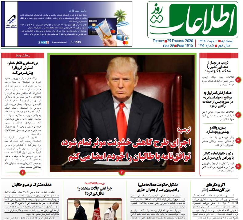 تصاویر صفحه اول روزنامه&zwnj;های افغانستان/ ۶ حوت