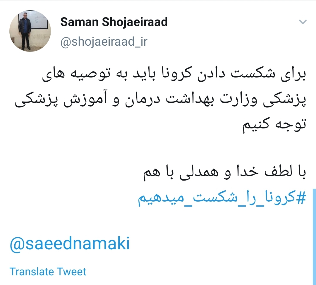 کرونا را شکست می دهیم