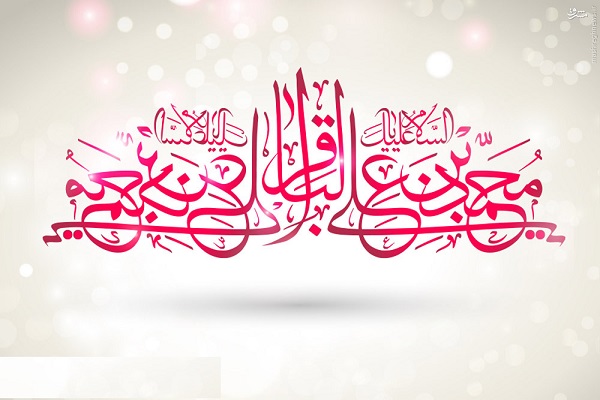 چند نکته مهم از سیره اخلاقی، علمی و سیاسی &laquo;امام محمد باقر (ع)&raquo;/ در سالروز میلاد امام پنجم چه اعمالی بجا بیارویم؟