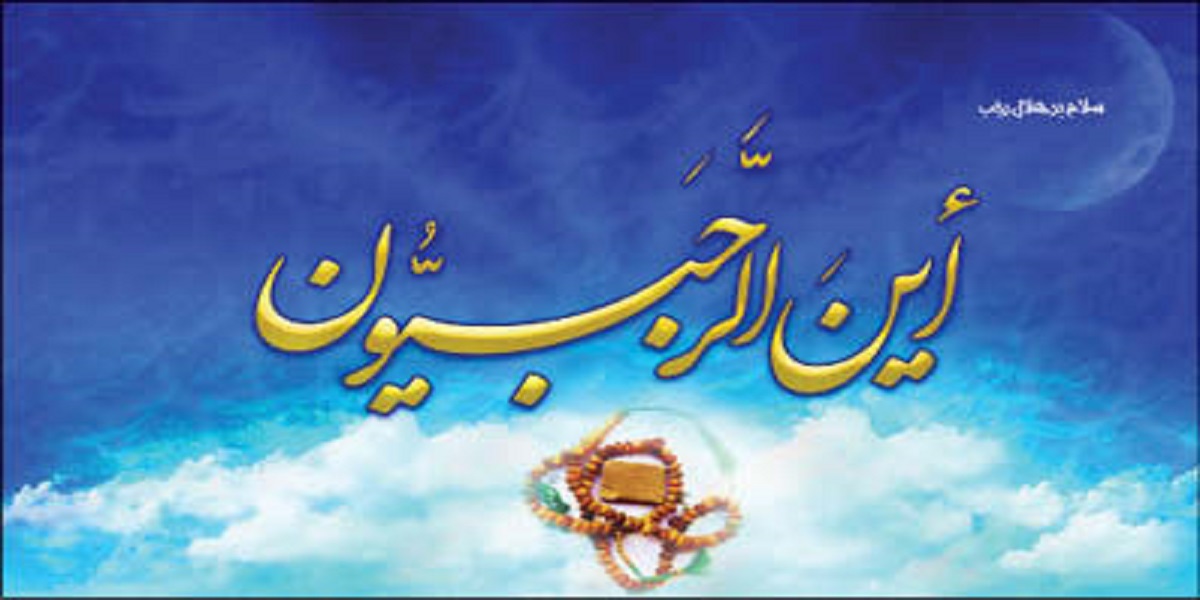 پاسخ به صلای «أین الرجبیون»