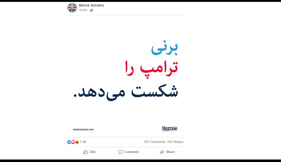 پست سندرز به زبان فارسی: برنی، ترامپ را شکست می&zwnj;دهد