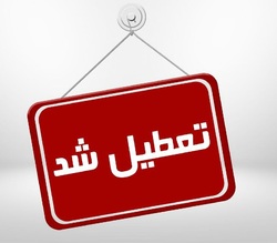 کتابخانه&zwnj;های عمومی استان زنجان تعطیل شد