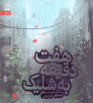 نتشارات مدرسه رمان پلیسی &ndash; اجتماعی منتشر کرد