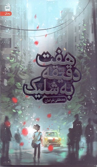 انتشارات مدرسه، رمان پلیسی – اجتماعی منتشر کرد