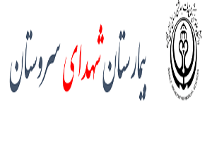نبود امکانات لازم در بیمارستان سروستان برای قرنطینه