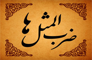 داستان ضرب المثل «این دفعه شامت را اینجا بخور و دهن گیره ات را جای دیگر»
