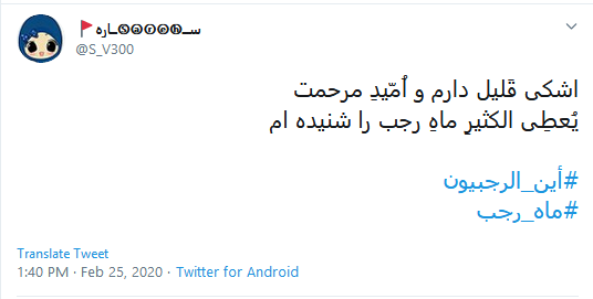 کاربران با هشتگ #أين_الرجبيون به استقبال ماه رجب رفتند