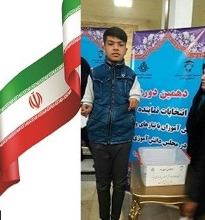 راه یابی دانش آموز کرمانی با نیاز&zwnj;های ویژه به مجلس دانش آموزی کشور