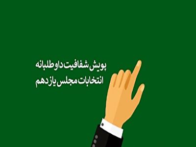 پویش مجلس شفاف و ضد فساد + فیلم