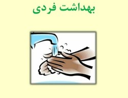 خود مراقبتی عامل موثر در پیشگیری از بیماری کرونا ویروس جدید