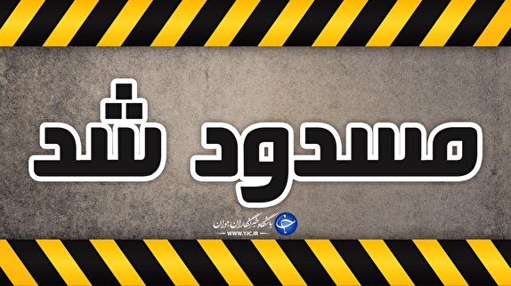 نگاهی گذرا به مهمترین رویداد&zwnj;های سه شنبه ۶ اسفندماه در مازندران