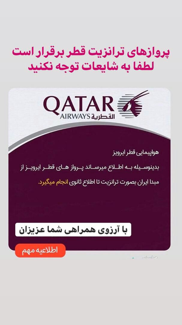 اطلاعیه قطرایرویز در خصوص برقراری پروازهای ترانزیت این شرکت از مبدا ایران