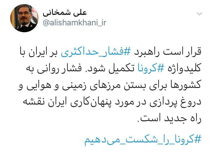 شمخانی: قرار است راهبرد فشار حدأکثری بر ایران با کلیدواژه کرونا تکمیل شود
