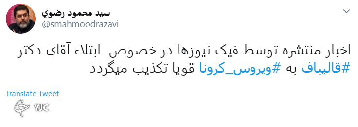 قالیباف کرونایی نشد، من آنفولانزا گرفتم