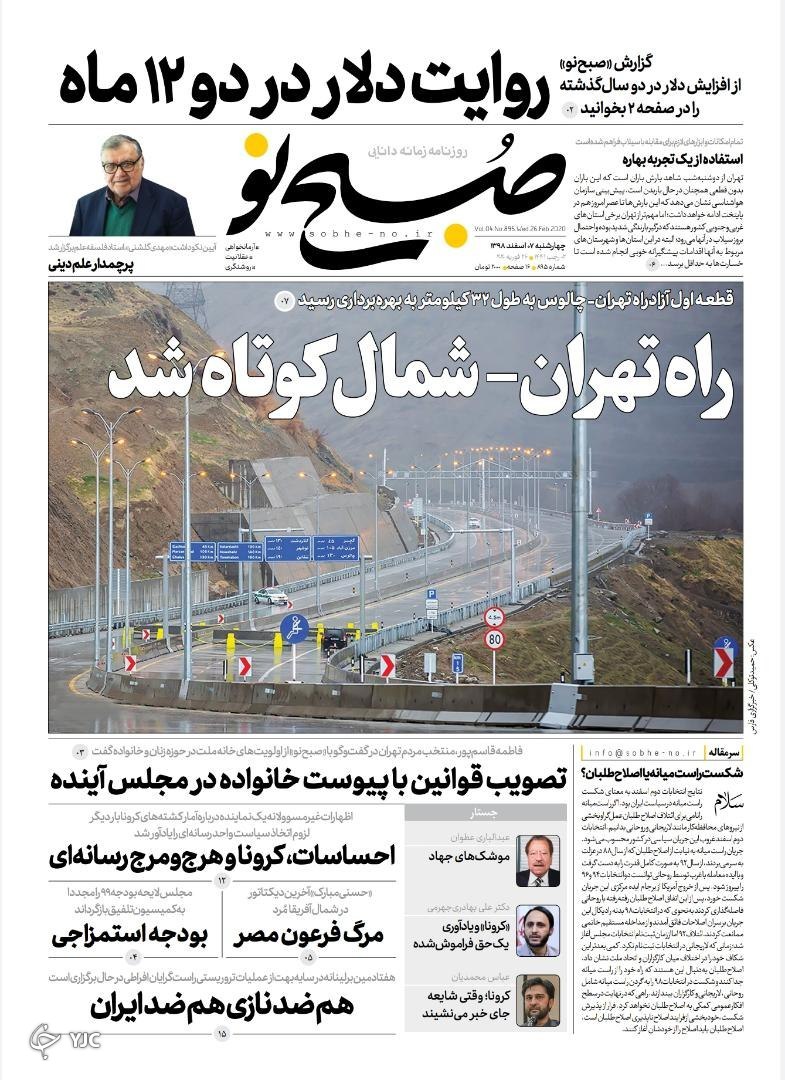 از کرونا نمی ترسیم/ پایان نامبارک سازشکار/  سلسله سیل از ایلام تا لرستان/ ترامپ گوش هند را بُرید