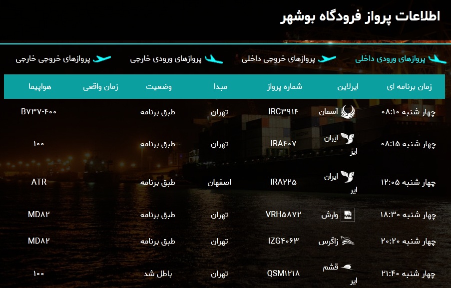 پرواز&zwnj;های فرودگاه بوشهر در ۷ اسفند ۹۸