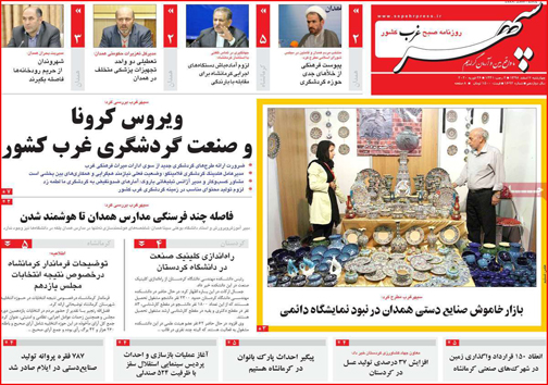 نیم صفحه نخست روزنامه&zwnj;های استانی؛