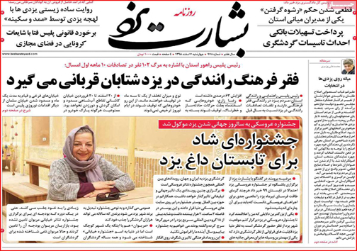 نیم صفحه نخست روزنامه&zwnj;های استانی؛