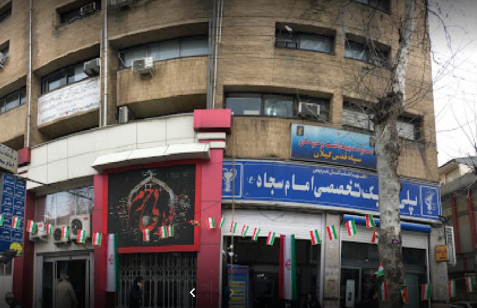 اورژانس درمانگاه امام سجاد سپاه قدس گیلان شبانه روزی شد