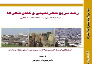 کتاب رشد سریع شهرنشینی و کلانشهر‌ها ترجمه شد