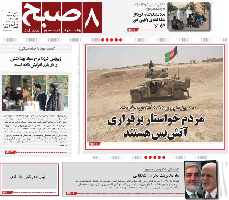 تصاویر صفحه اول روزنامه&zwnj;های افغانستان/ ۷ حوت