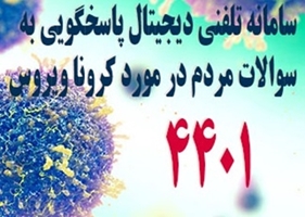 پاسخگویی به سؤالات کرونایی گیلانی‌ها