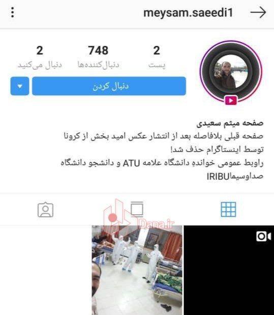 اینستاگرام صفحه جوان پر روحیه مبتلا به کرونا را مسدود کرد