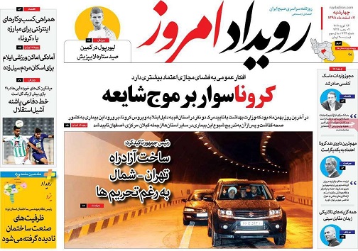 کروناسوار برموج شایعه/ شایعات ترسناک تر از کرونا