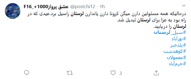 به فکر #سیل_لرستان باشیم