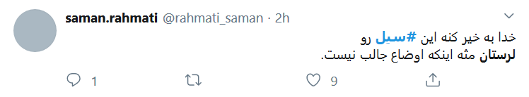 به فکر #سیل_لرستان باشیم