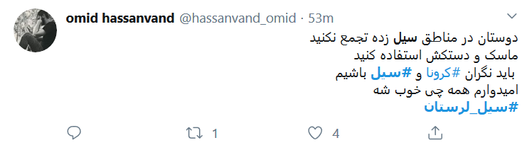 به فکر #سیل_لرستان باشیم