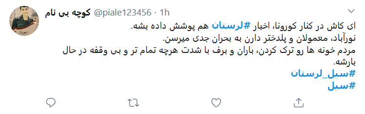به فکر #سیل_لرستان باشیم