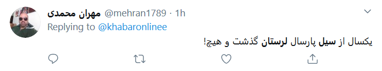 به فکر #سیل_لرستان باشیم