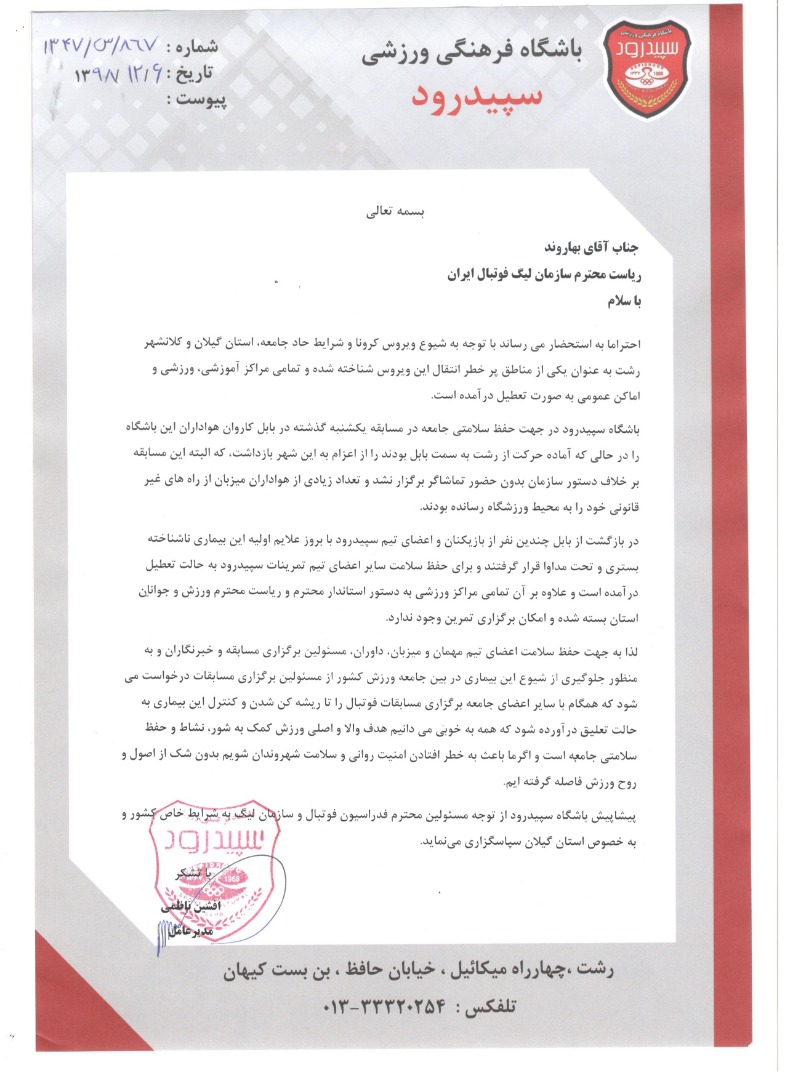 مدیرعامل باشگاه سپیدرود رشت خواهان تعلیق مسابقات لیگ یک شد