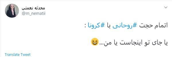 اتمام حجت روحانی با کرنا؛ یا جای تو اینجاست یا من!