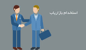 استخدام بازاریاب در شرکت وارد کننده ی تجهیزات پزشکی