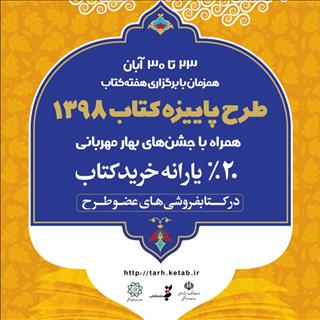 پرداخت یارانه پاییزه کتاب به کتابفروشی های سراسر کشور به جز تهران