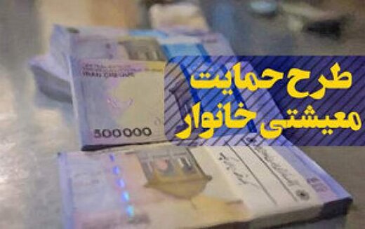 شنبه یارانه معیشتی واریز می&zwnj; شود