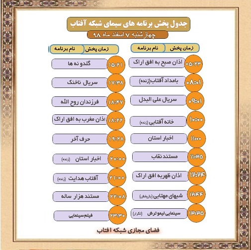 برنامه&zwnj;های سیمای شبکه آفتاب در هفتم اسفند ماه ۹۸