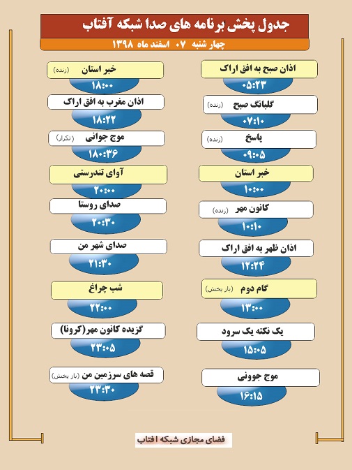 برنامه&zwnj;های صدای شبکه آفتاب در هفتم اسفند ماه ۹۸
