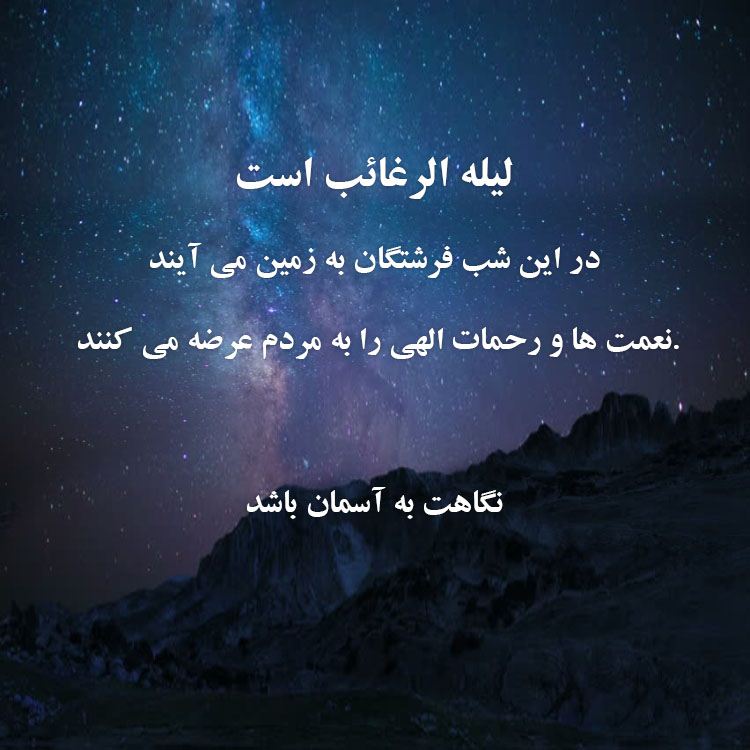 والپیپر و تصاویر پروفایل ویژه لیله الرغائب ۹۸ /// پنجشنبه ۸ اسفند